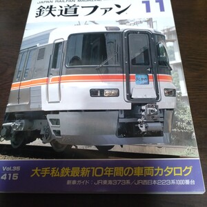 2157 鉄道ファン 1995年11月号 特集 大手私鉄最新10年間の車両カタログ