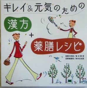 キレイ&元気のための「漢方」+「薬膳レシピ」/峯村静恵(著者),新井友加里(著者)