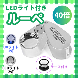 40倍 ルーペ LEDライト UVライト ライト付き 高倍率 鑑定 宝石 [wk