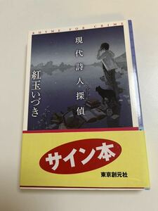 紅玉いづき　現代詩人探偵　サイン本　初版　Autographed　簽名書