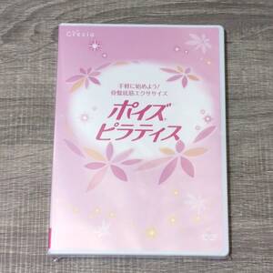 【DVD】 未開封 ポイズピラティス Crecia 手軽に始めよう 骨盤底筋エクササイズ クレイシア ダイエット 大人気 レア トレーニング 健康 