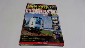 ★西村京太郎サスペンス十津川警部シリーズDVDコレクション　VOL.06　南紀白浜殺人ルート★渡瀬恒彦、伊東四朗、金子賢★