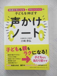 発達が気になる＆グレーゾーンの子どもを伸ばす「声かけノート」☆小崎恭弘☆古本