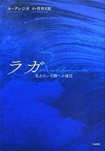 [A12206525]ラガ――見えない大陸への接近