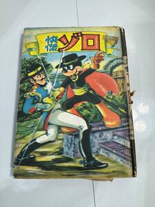 トモブック社　藤田茂　快傑ゾロ　ディズニー　長編漫画　③ 昭和レトロ　初版？　売り切り　送料無料　bcah 1