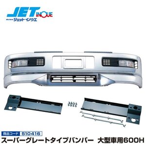 ジェットイノウエ スーパーグレートタイプバンパー 大型車用600H+専用取付ステーセット ISUZU ギガダンプ H6.12~H22.4 個人宅配送不可