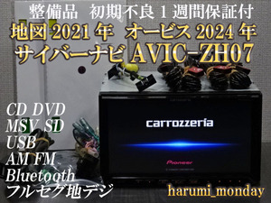 C)サイバーナビ☆整備品☆2022年最終更新地図☆オービス2024年☆AVICーZH07☆多機能搭載☆Bluetooth☆新品フイルム