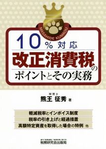 10%対応改正消費税のポイントとその実務/熊王征秀(著者)