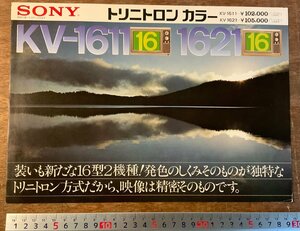 RR-2298 ■送料無料■ SONY トリニトロンカラー KV－1611/1621 カラーテレビ パンフレット カタログ 広告 1973年 ソニー 印刷物/くKAら