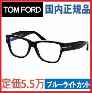 定価5.５万トムフォード極太フレームTOMFORDシャイニーブラック/ブルーライトカットレンズめがねウェリントン眼鏡メガネTOM FORDサングラス