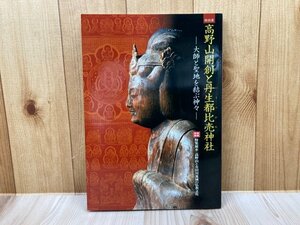 図録　特別展　高野山開創と丹生都比売神社　大師と聖地を結ぶ神々　CGA1122