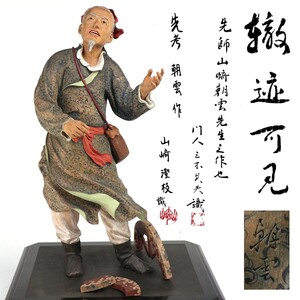 帝室技芸員 山崎朝雲 木彫「轍跡可見」彩色 置物 高さ46cm