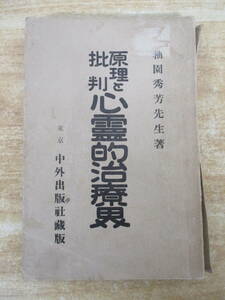 a2-1（原理と批判 心霊的治療界）柚園秀芳 中外出版社蔵版 大正7年 心霊的療法 治療界 迷信 神佛霊魂 古書 書き込み有 現状渡し