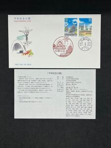 初日カバー　ふるさと切手　平成17年4月22日発行　平和記念公園　50円2連刷　広島中央風景印日付印　郵便文化振興協会版　解説紙付　FDC