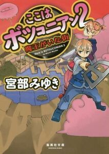 ここはボツコニアン(２) 魔王がいた街 集英社文庫／宮部みゆき(著者)