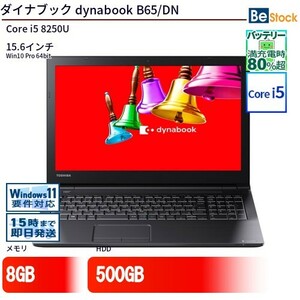 中古 ノートパソコン ダイナブック dynabook B65/DN Core i5 500GB Win11 15.6型 ランクB 動作A 6ヶ月保証