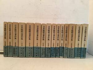 v617 吉本隆明全著作集 全15巻 勁草書房 帯付 昭和43年～昭和50年 初版 1Jb3