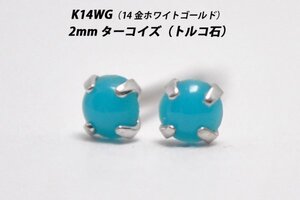 【本物を激安価格で】シンプルピアス　K14WG（14金ホワイトゴールド）　2mm天然ターコイズ（トルコ石）　スタッドピアス　A