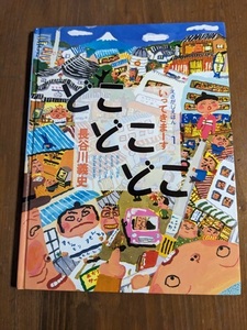 どこどこどこ いってきまーす (えさがしえほん)/長谷川 義史 (著)