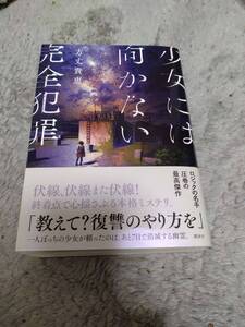 新刊 　少女には向かない完全犯罪　　著： 　方丈 貴恵