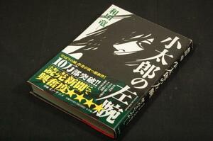 和田竜【小太郎の左腕】小学館-単行本■帯付き■装画-オノ・ナツメ■新.戦国エンターテインメント第二弾