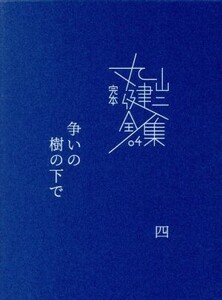 完本丸山健二全集(04) 争いの樹の下で 四/丸山健二(著者)