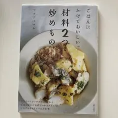 ごはんにかけておいしい。材料2つで炒めもの