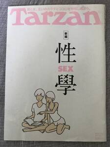 Tarzanターザン　新編性学　2017年8月24日　第32巻第16号　マガジンハウス