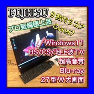 プロ整備極上品 富士通/FUJITSU 第9世代6コア激速Corei7 高音質 BS CS 地上波3波TV FH90/D2 FMVF90D2B Windows11 ブルーレイ　高性能PC