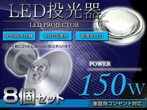 『吊り下げ照明』 水銀灯タイプ LEDだから超省エネ！ 投光器 150W AC100V 5m 8個セット ホワイト 白発光 作業灯 倉庫 駐車場 照明