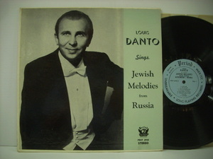 ■LP LOUIS DANTO ルイス・ダント / SINGS JEWISH MELODIES FROM RUSSIA 珠玉のロシアンメロディー 輸入盤 PERIOD PRST2940◇r30920