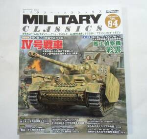 ミリタリー・クラシックスVOL.84 特集：Ⅳ号戦車