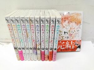 ♪完結 全巻セット 1-12巻 恋わずらいのエリー コミック 藤もも コミック 講談社 KCデザート 初版あり 0919-35H @60♪