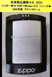 ☆ジッポー◆34-2000-5◆zippo ロゴ シリーズ◆