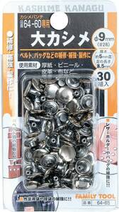 イチネンアクセス(旧イチネンミツトモ) FAMILY TOOL(ファミリーツール) ハトメ 大カシメ金具 30組 9Φ×8.5MM