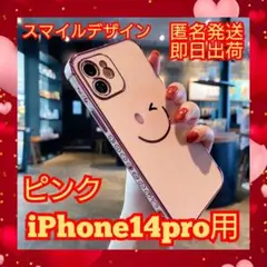 iPhone14Pro☆ケース☆ピンク☆シリコンケース☆スマイルデザイン☆韓国