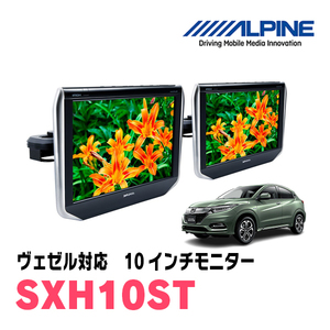 ヴェゼル(RU系・H25/12～R3/4)用　アルパイン / SXH10ST　10.1インチ・ヘッドレスト取付け型リアビジョンモニター/2台セット