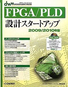 [A12077349]FPGA/PLD設計スタートアップ〈2009/2010年版〉 (デザイン・ウェーブムック) ディジタルデザインテクノロジ編集部