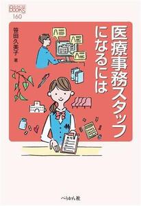 医療事務スタッフになるには なるにはBOOKS160/笹田久美子(著者)