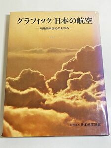 292-D16/グラフィック 日本の航空 戦後四半世紀のあゆみ/日本航空協会/昭和53年