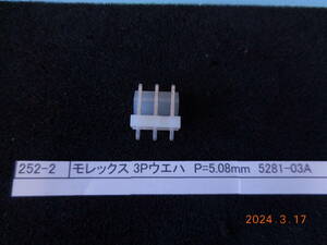 モレックス 3Pウエハ　P=5.08mm 5281-03A　　　　40個1組 #252-2