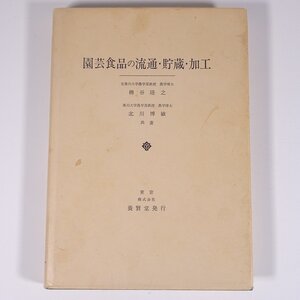 園芸食品の流通・貯蔵・加工 樽谷隆之 養賢堂 1990 単行本 農学 農業 農家 ※書込少々