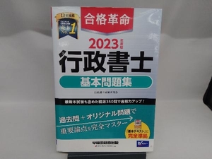 合格革命 行政書士 基本問題集(2023年度版) 行政書士試験研究会