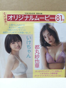 FRIDAY 付録DVD 都丸紗也華 いけちゃん 高橋凛 橋本梨菜 81分 新品 未開封 フライデー