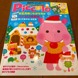 【未使用付録付き】学研　ピコロ　PICCOLO 2016年12月号　保育士向け雑誌