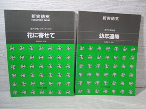 ■混声合唱組曲 幼年連祷/混声合唱とピアノのための 花に寄せて 2冊一括 新実徳英作曲