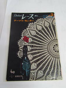 【昭和レトロ】レース編み　テーブル・センター　雄鶏社　吉見まつよ作品集　昭和40年4月　増版　ドイリー　パイナップル編み　鉤針編み