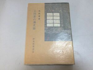 ●P328●上州茶の湯史話●浅田晃彦●群馬県茶道会●昭和54年●茶道茶会楽山千利休冬木屋中山道板鼻宿臨江閣●即