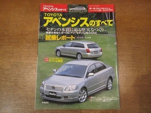 1903CS●モーターファン別冊ニューモデル速報 「アベンシスのすべて」 334/2003.11●トヨタ/セダン