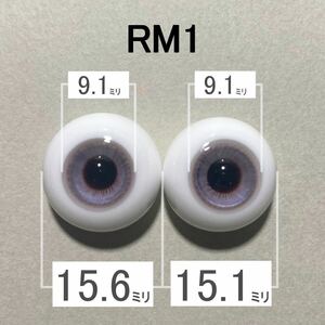 【RM1】約15.5ミリ グラスアイ